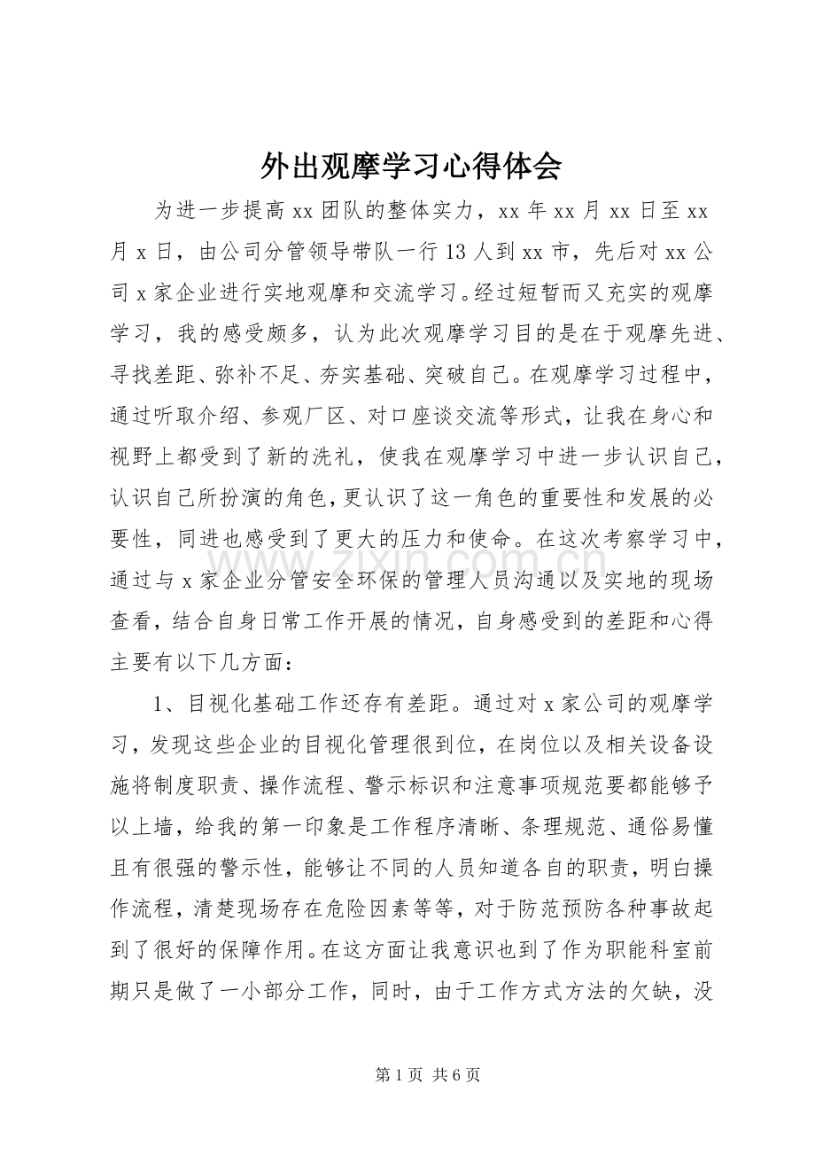 外出观摩学习心得体会.docx_第1页