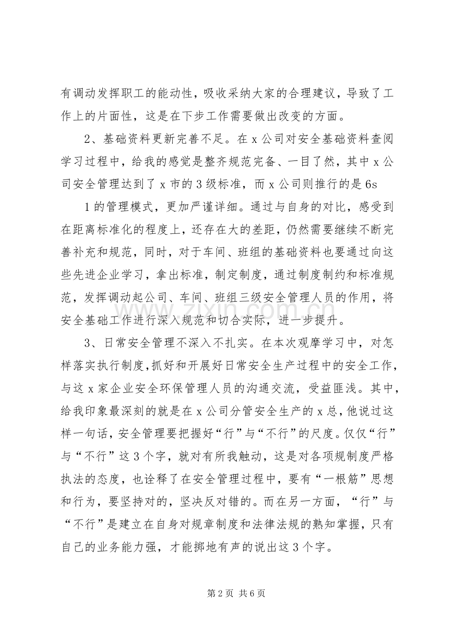 外出观摩学习心得体会.docx_第2页