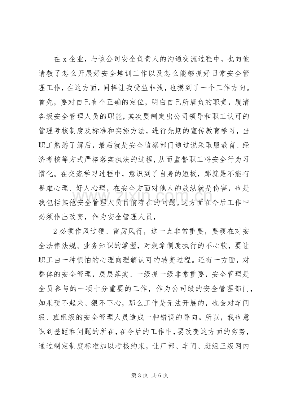 外出观摩学习心得体会.docx_第3页