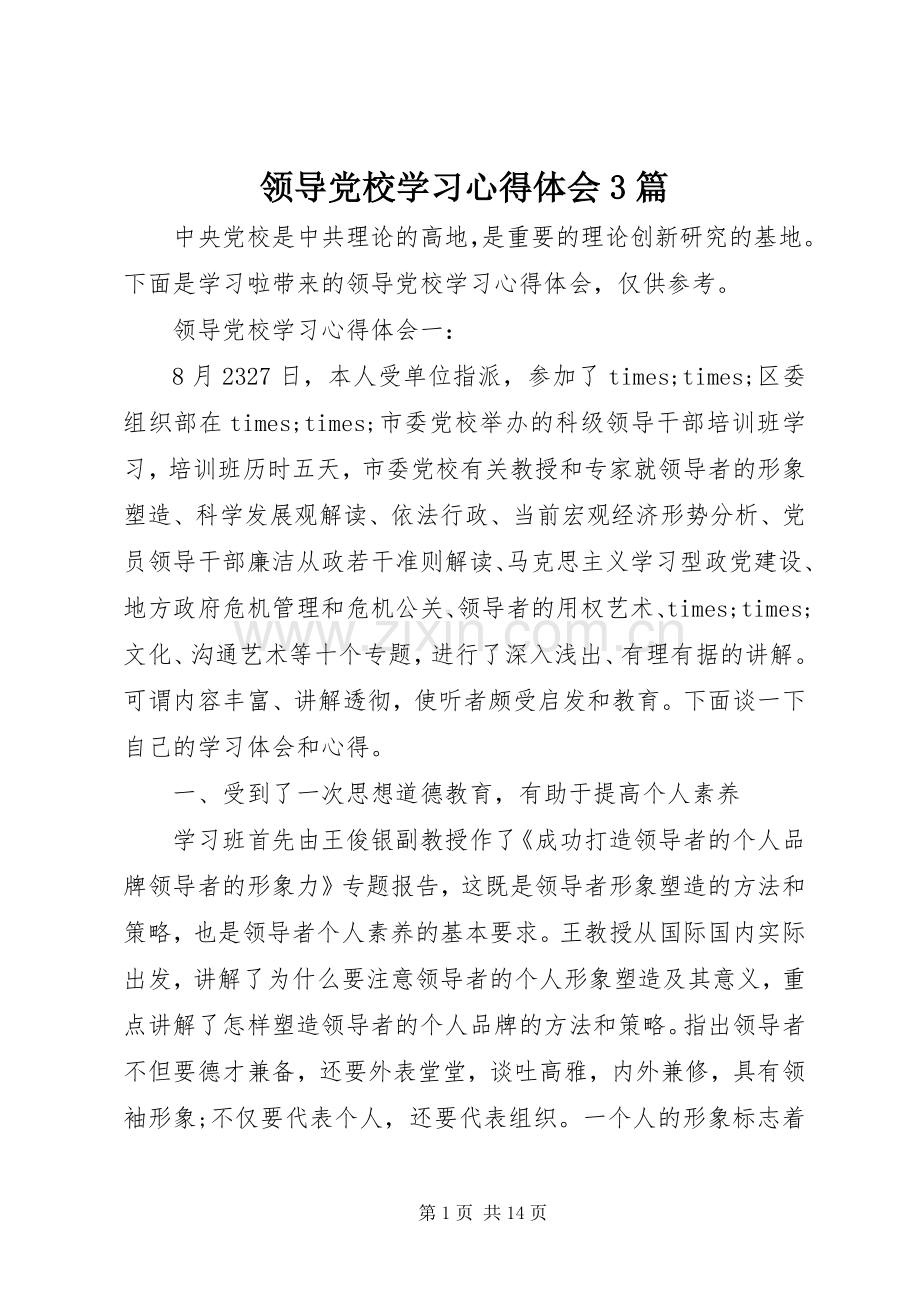 领导党校学习心得体会3篇.docx_第1页