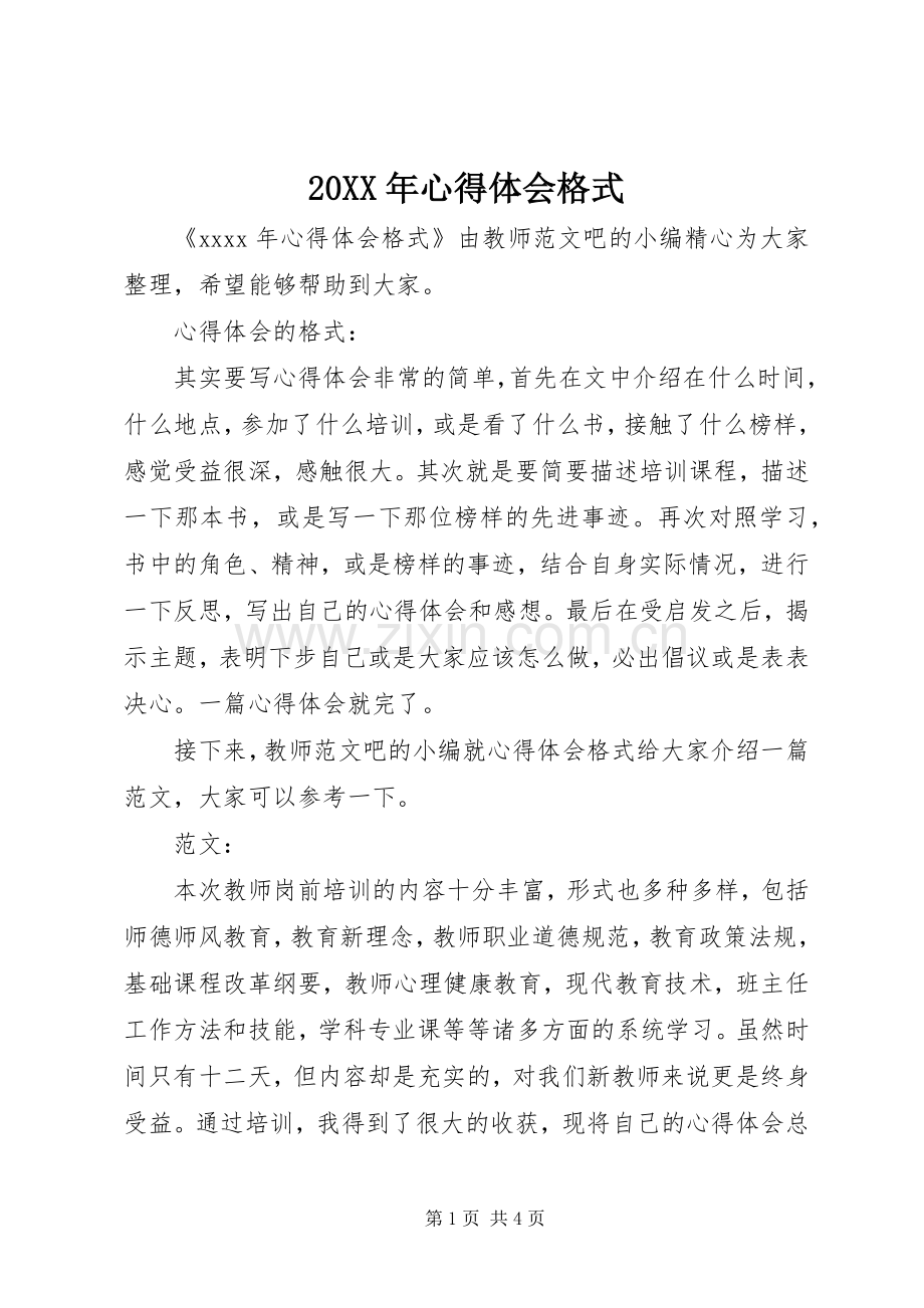 20XX年心得体会格式.docx_第1页