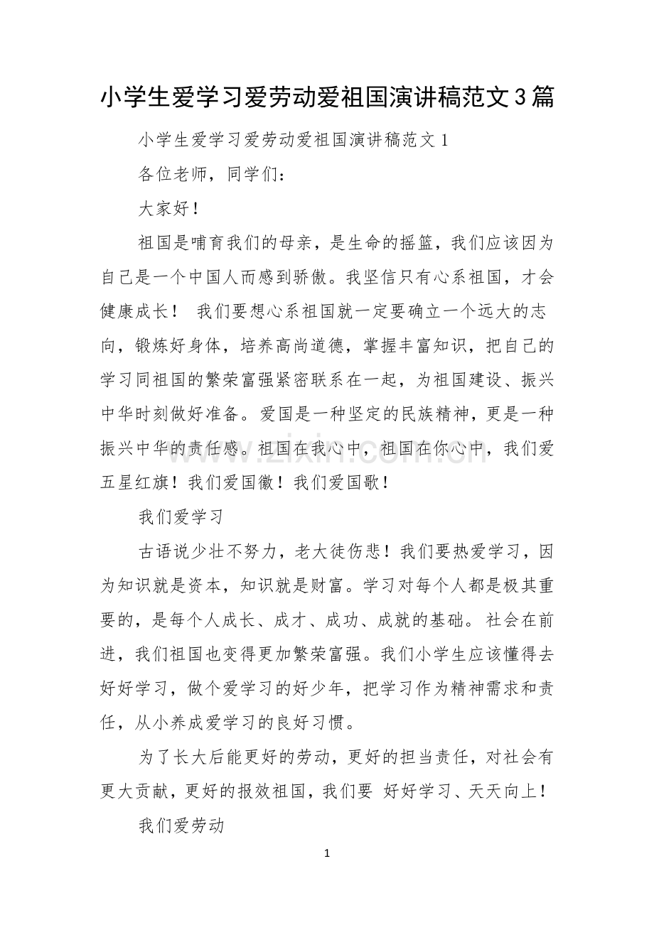 小学生爱学习爱劳动爱祖国演讲稿范文3篇.docx_第1页