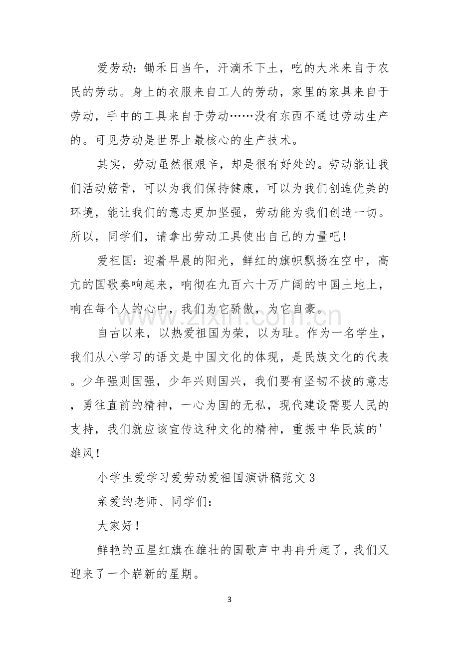 小学生爱学习爱劳动爱祖国演讲稿范文3篇.docx_第3页