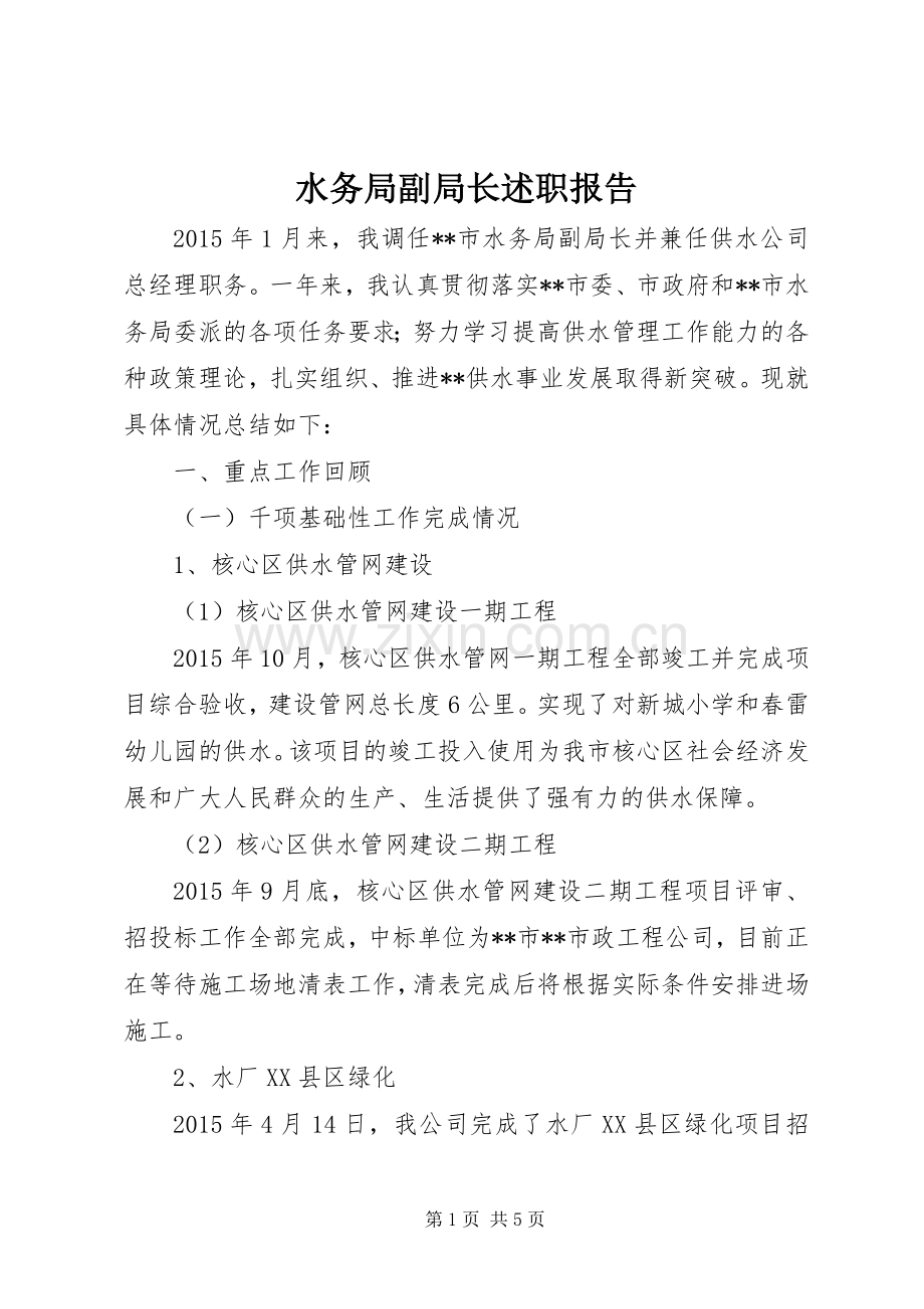 水务局副局长述职报告.docx_第1页