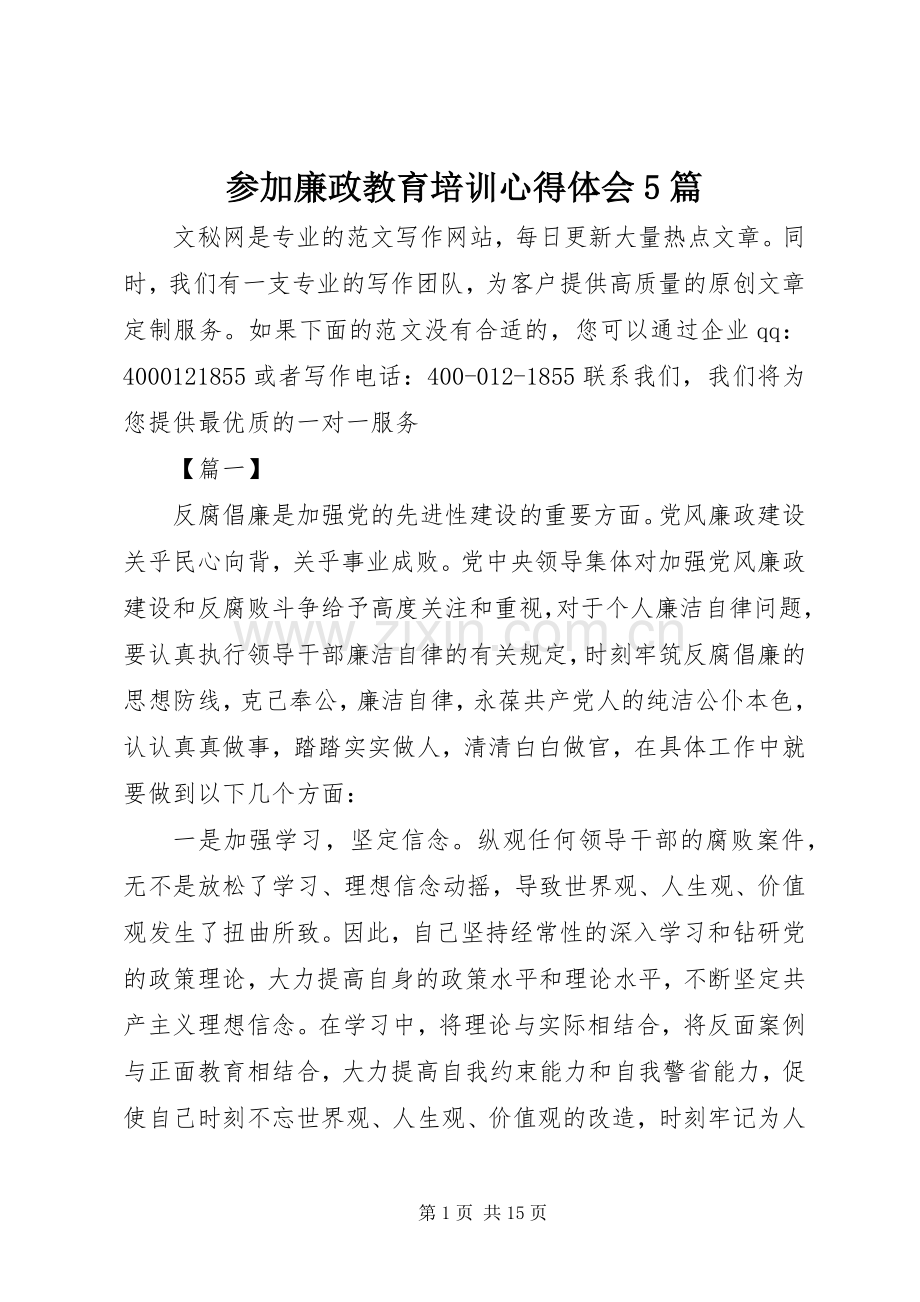 参加廉政教育培训心得体会5篇.docx_第1页