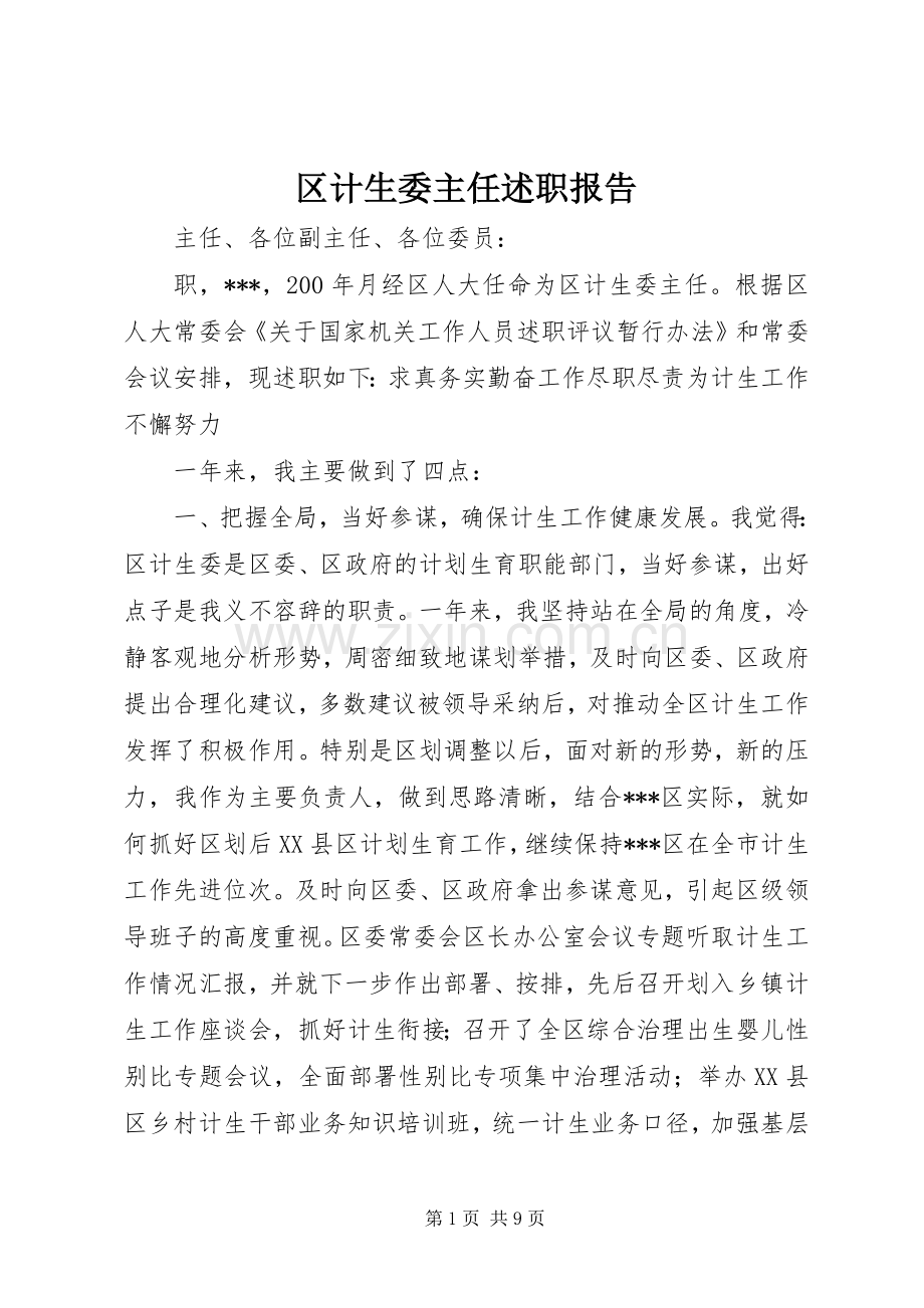 区计生委主任述职报告.docx_第1页