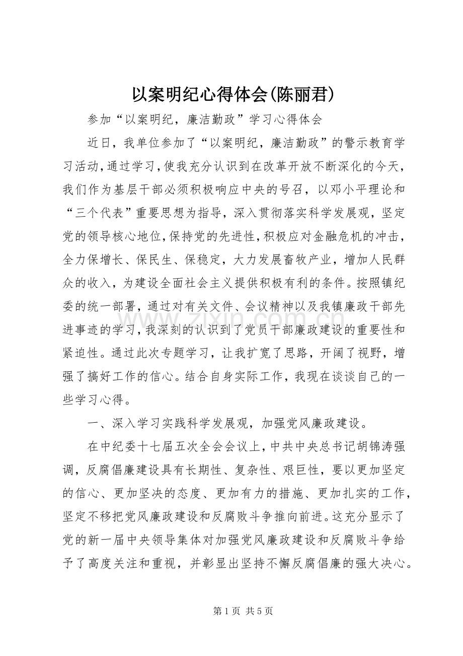 以案明纪心得体会(陈丽君).docx_第1页