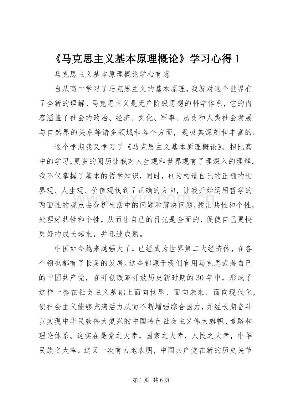 《马克思主义基本原理概论》学习心得1.docx_第1页