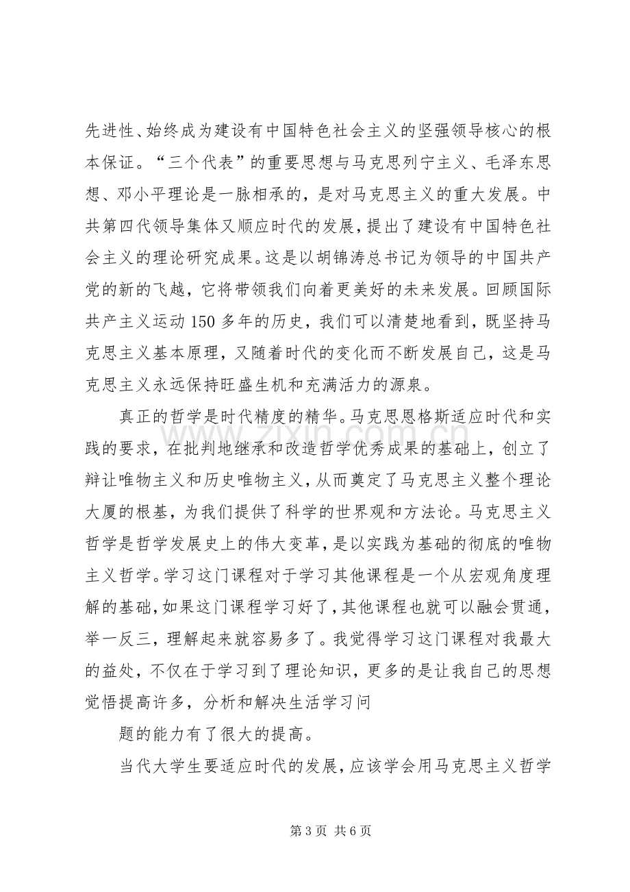 《马克思主义基本原理概论》学习心得1.docx_第3页