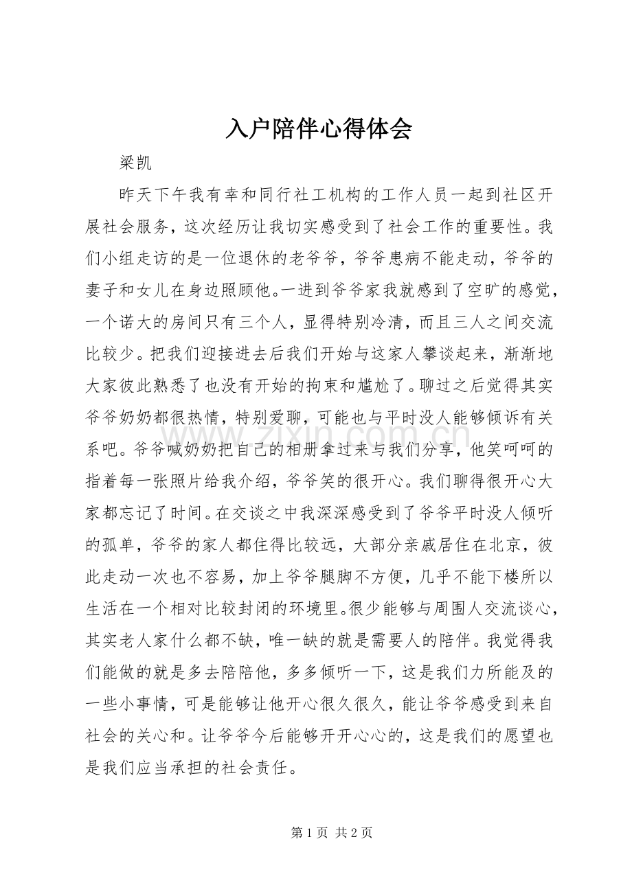 入户陪伴心得体会.docx_第1页