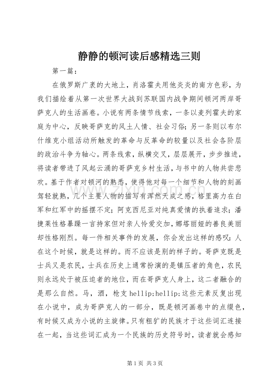 静静的顿河读后感三则.docx_第1页