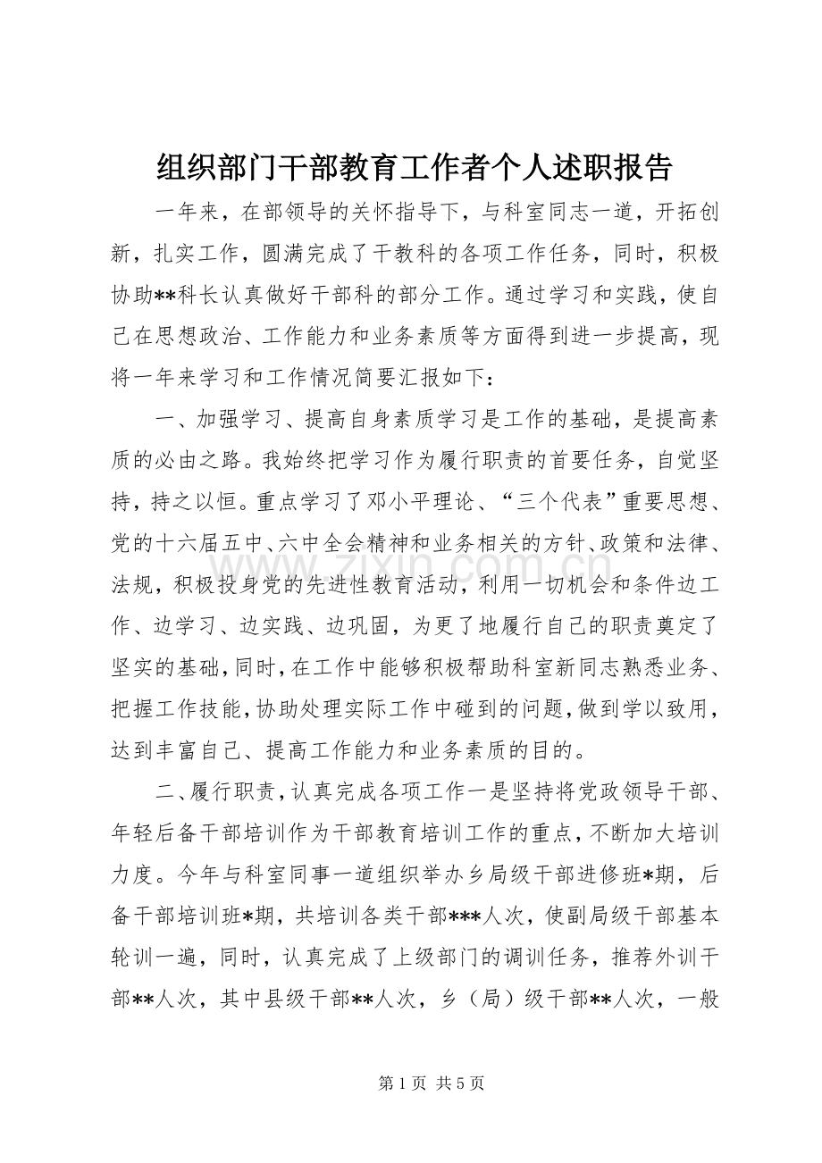 组织部门干部教育工作者个人述职报告.docx_第1页