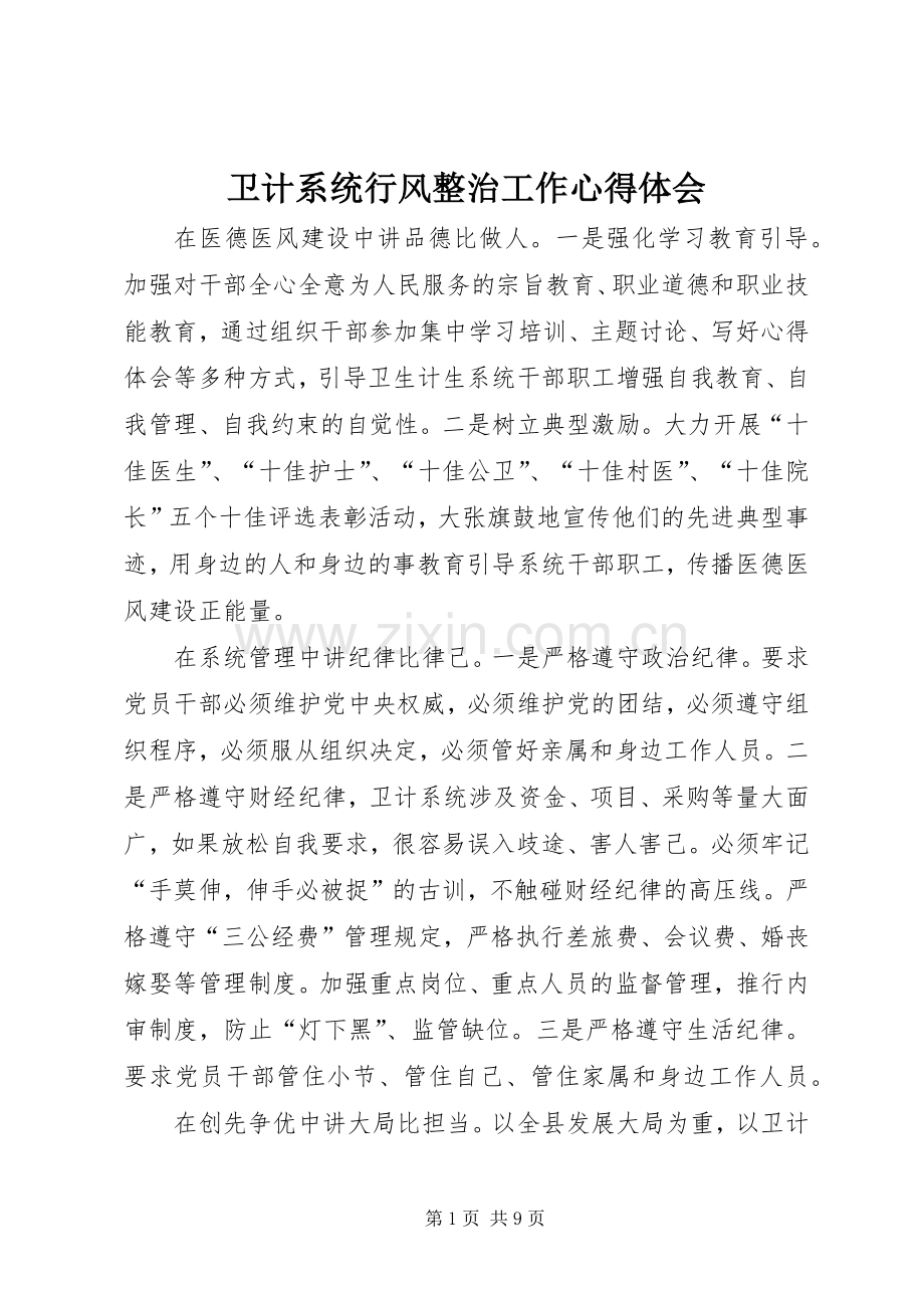 卫计系统行风整治工作心得体会.docx_第1页