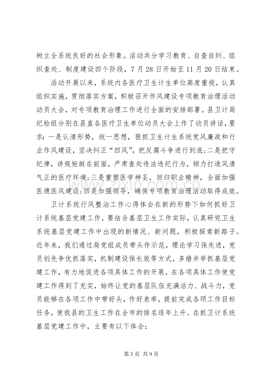 卫计系统行风整治工作心得体会.docx_第3页