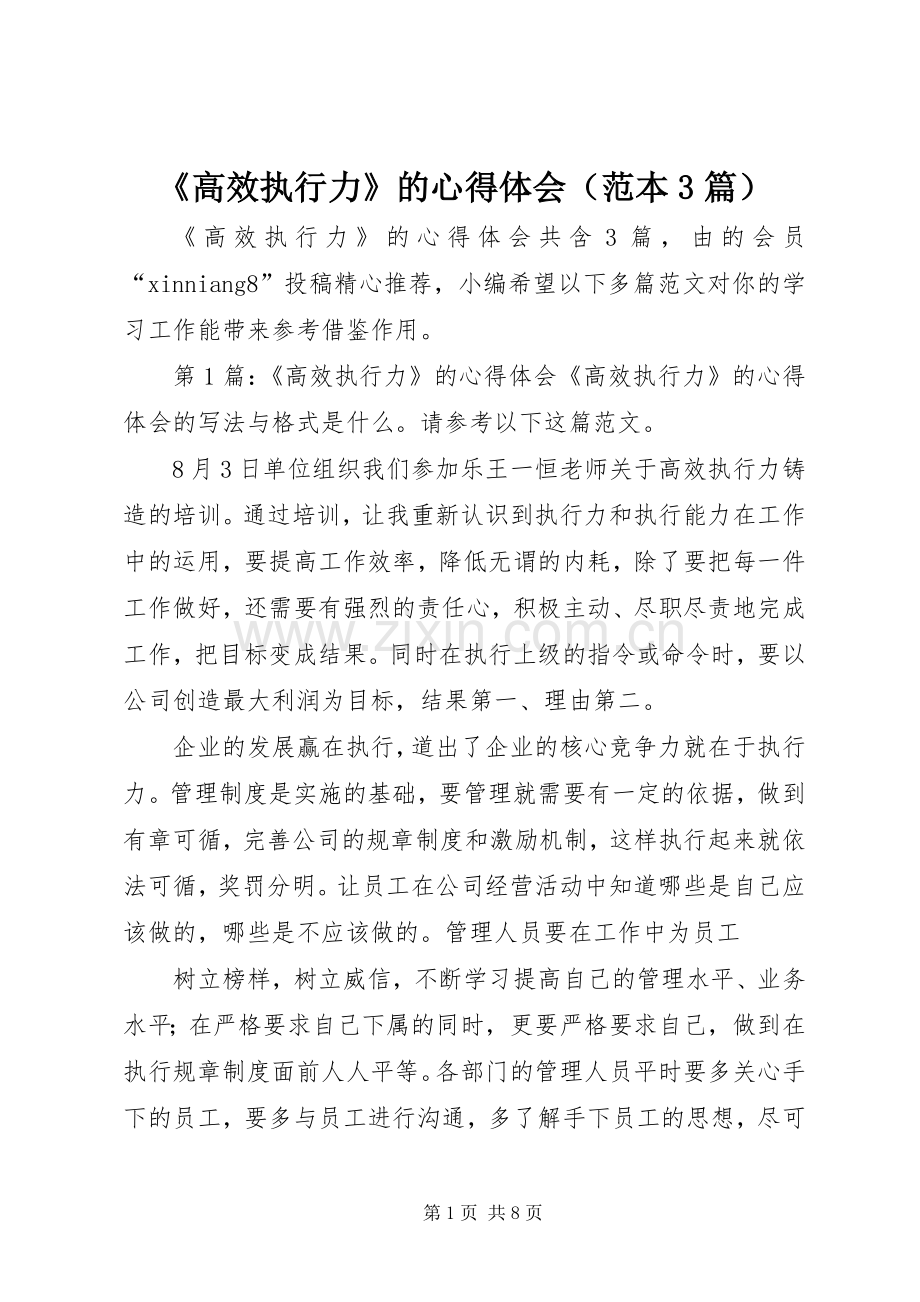 《高效执行力》的心得体会（范本3篇）.docx_第1页