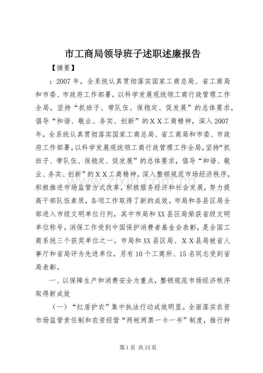 市工商局领导班子述职述廉报告.docx_第1页