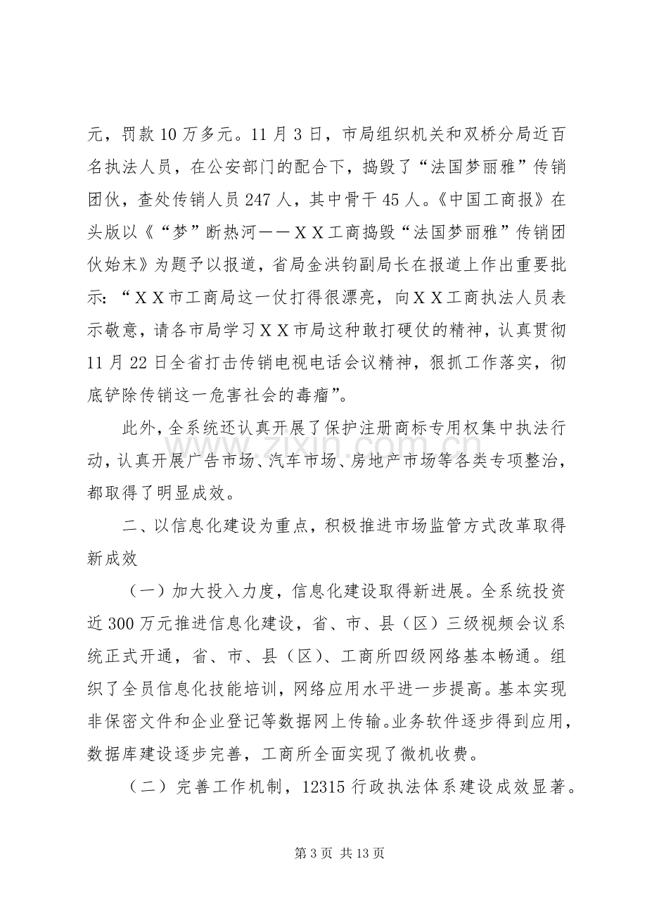 市工商局领导班子述职述廉报告.docx_第3页