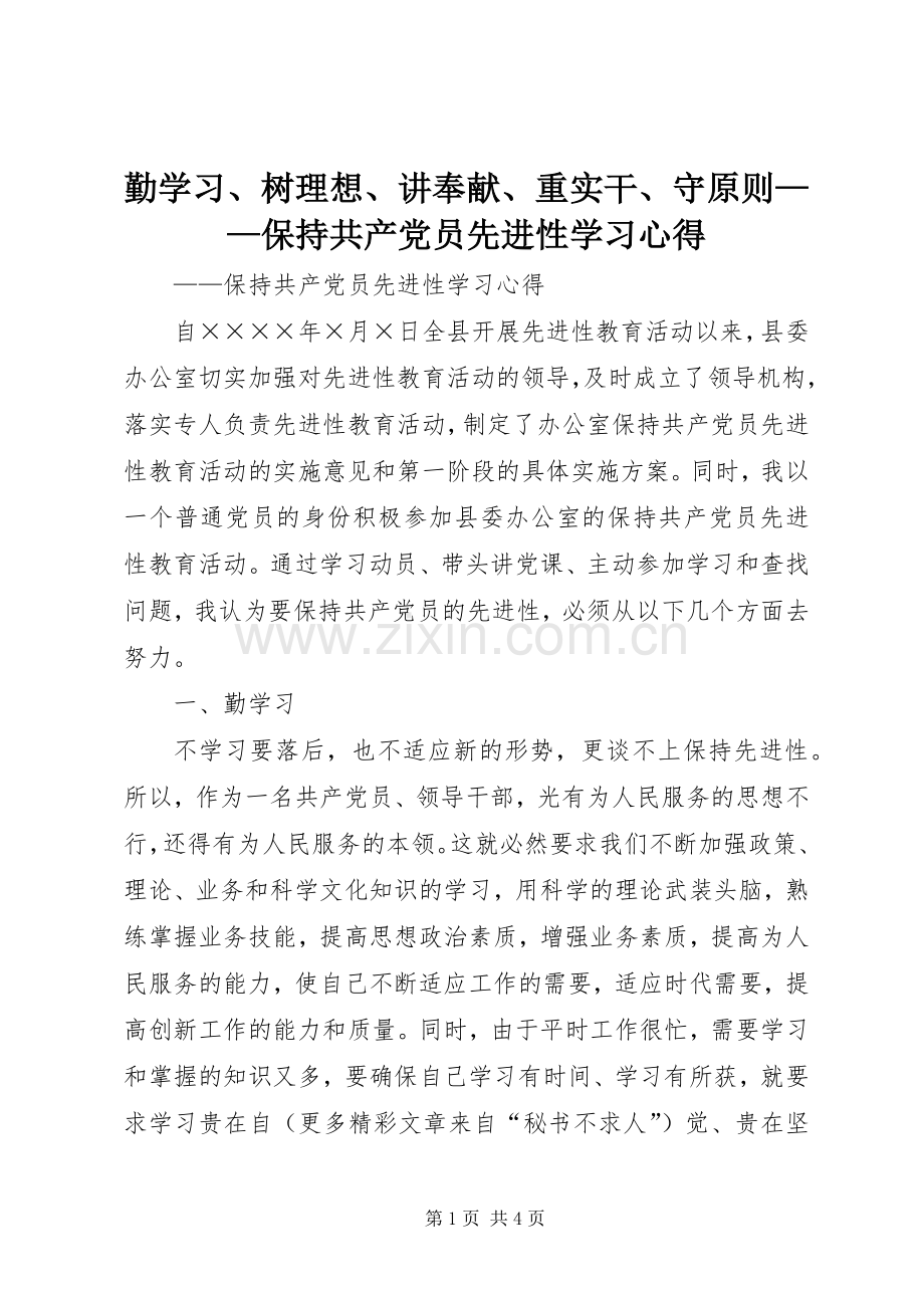 勤学习、树理想、讲奉献、重实干、守原则——保持共产党员先进性学习心得.docx_第1页