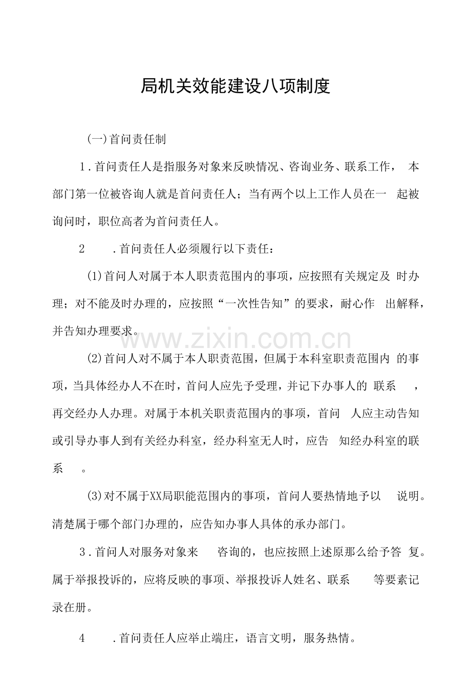 局机关效能建设八项制度.docx_第1页