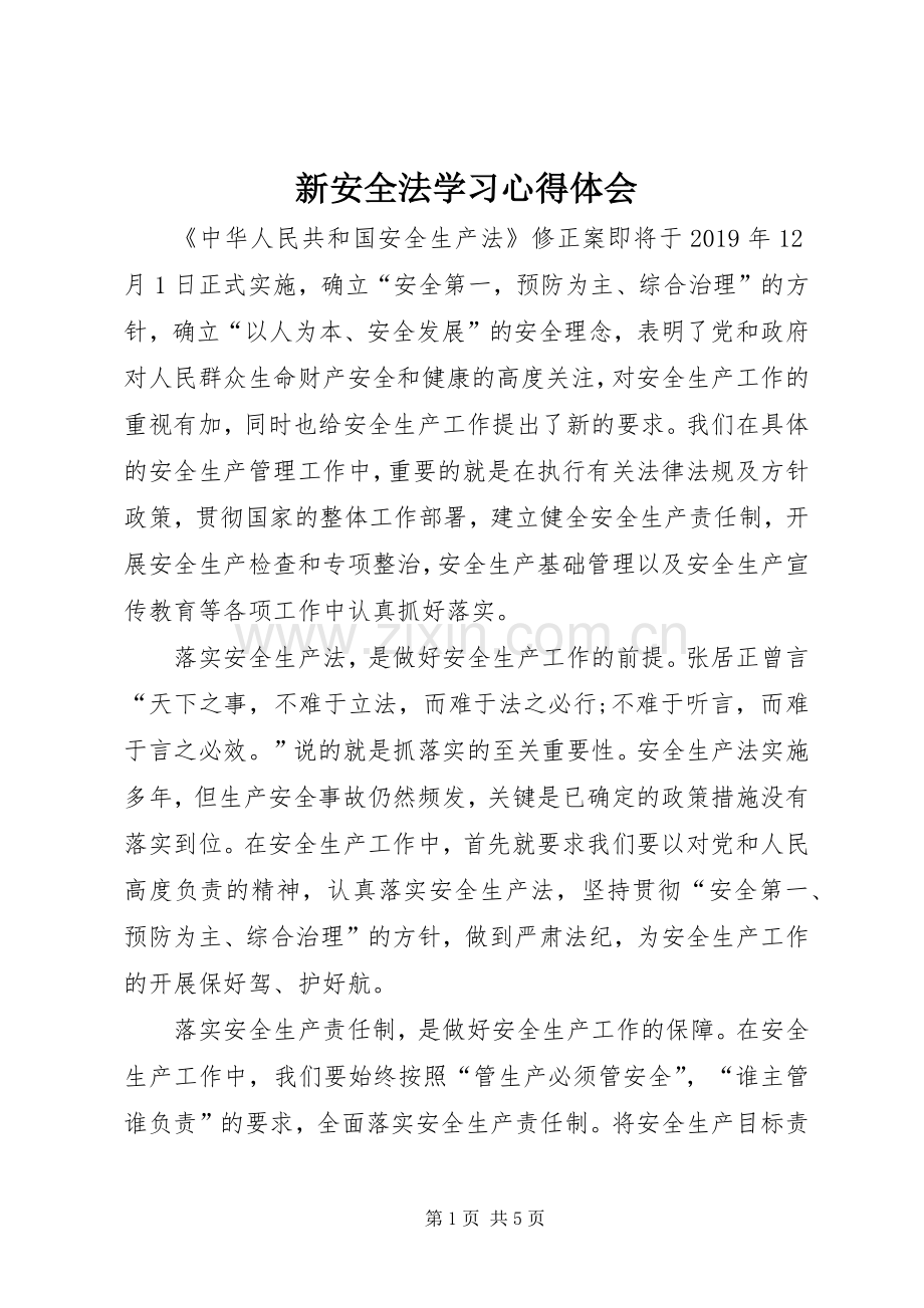 新安全法学习心得体会.docx_第1页