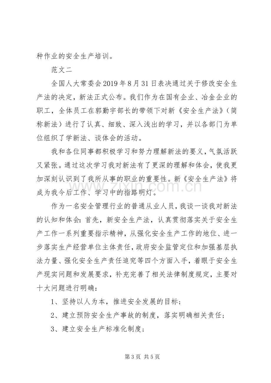 新安全法学习心得体会.docx_第3页