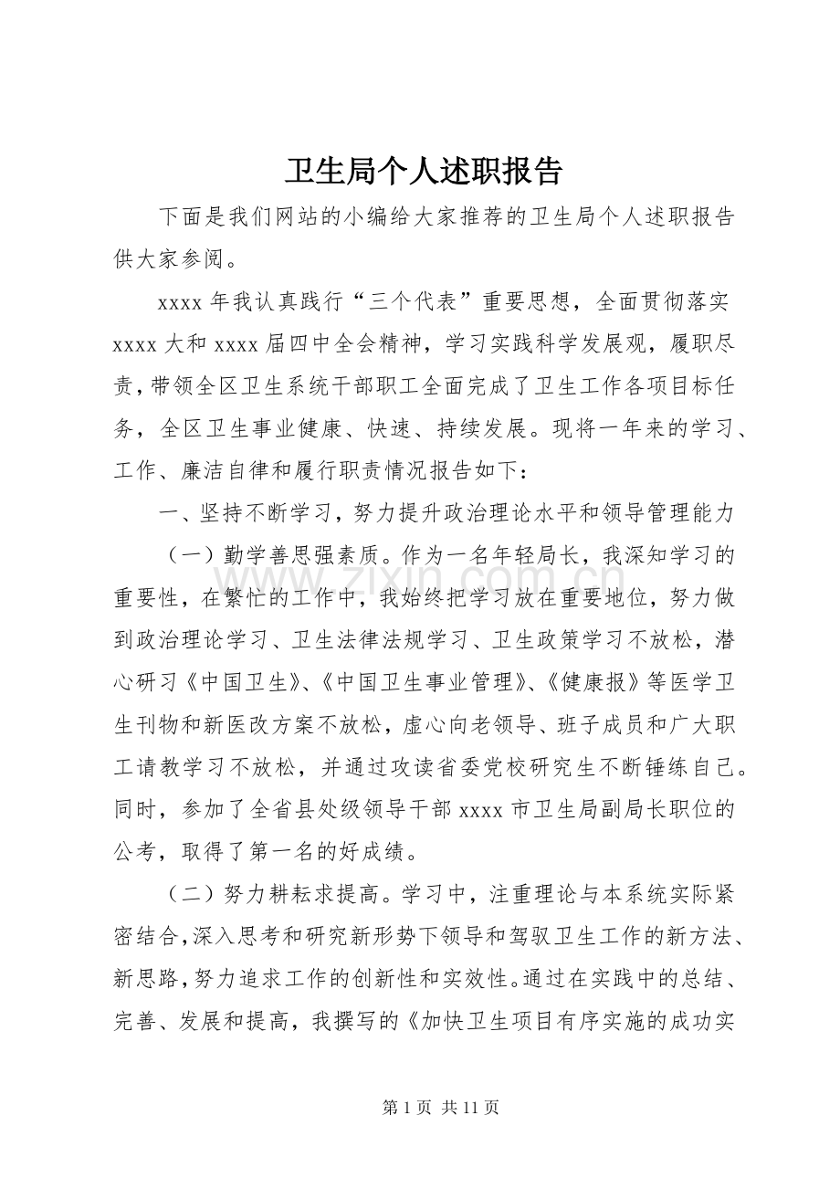 卫生局个人述职报告.docx_第1页