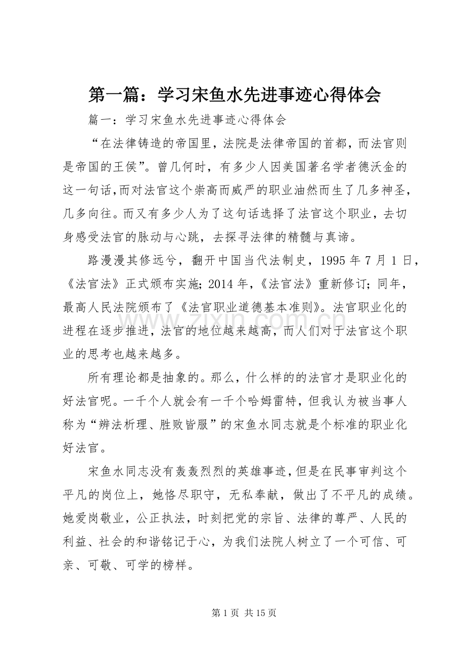 第一篇：学习宋鱼水先进事迹心得体会.docx_第1页