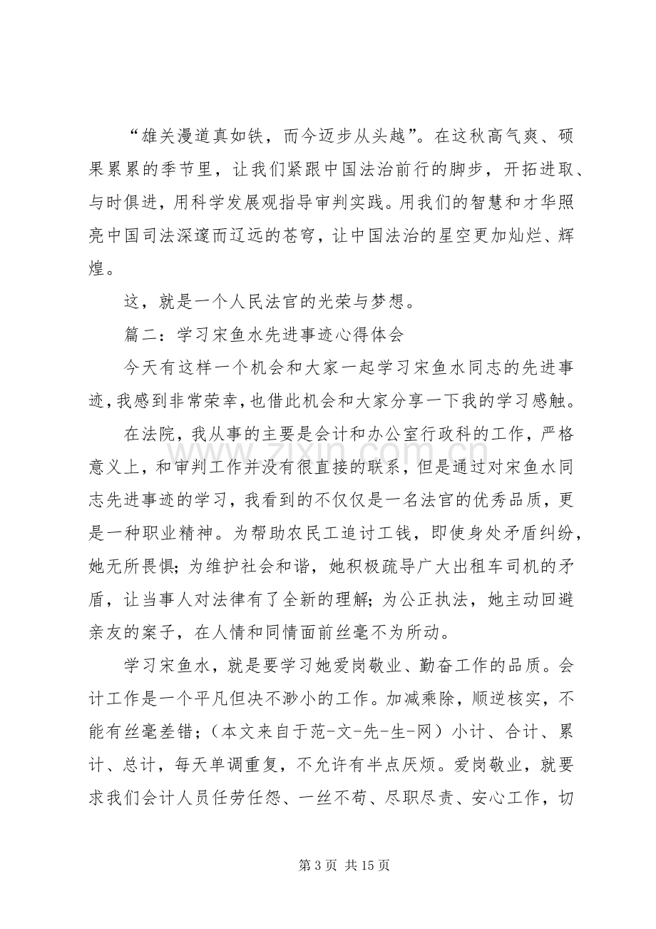 第一篇：学习宋鱼水先进事迹心得体会.docx_第3页