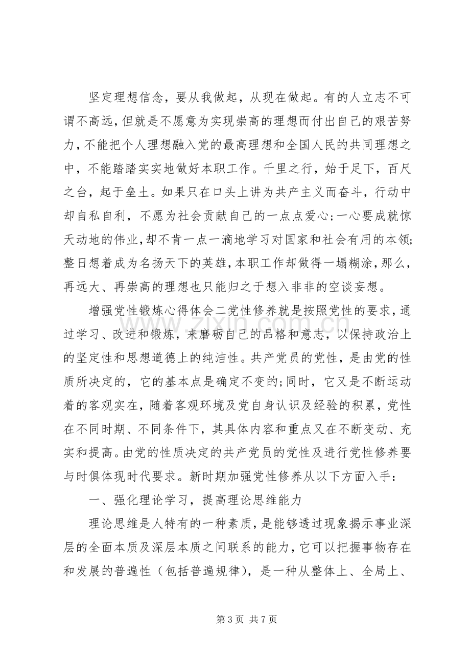 增强党性锻炼心得体会.docx_第3页