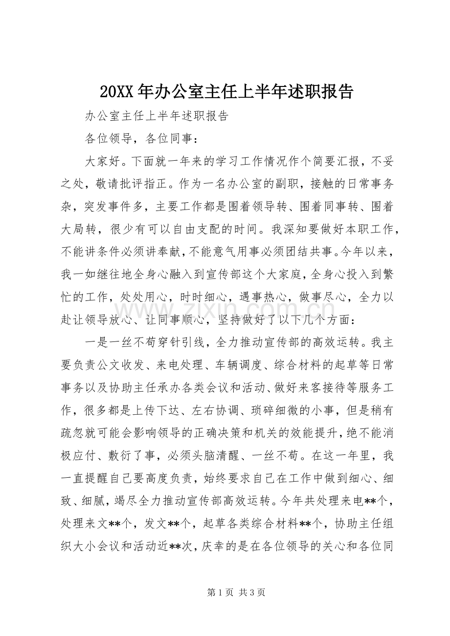 20XX年办公室主任上半年述职报告.docx_第1页