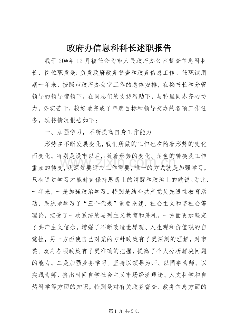 政府办信息科科长述职报告.docx_第1页