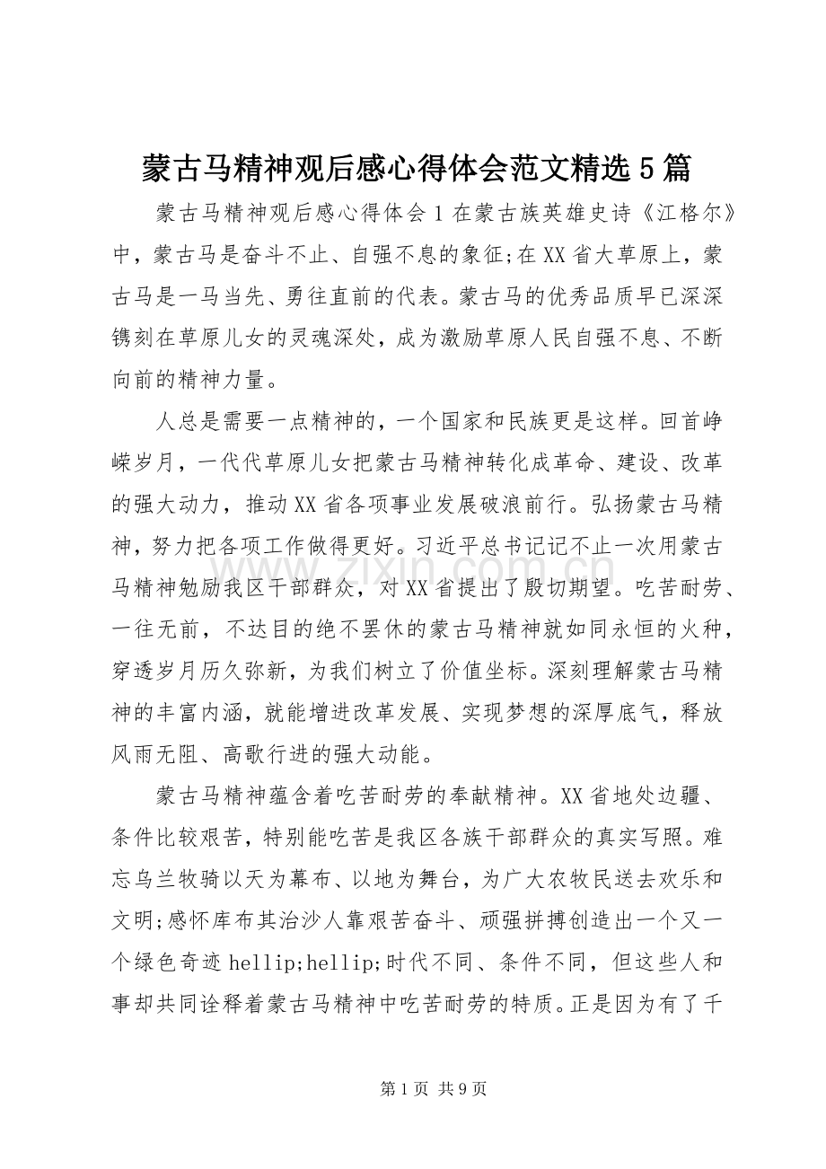 蒙古马精神观后感心得体会范文5篇.docx_第1页