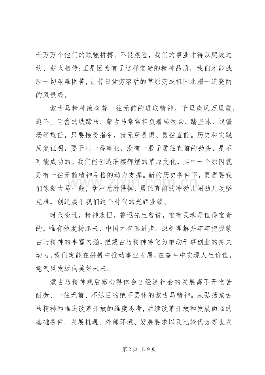 蒙古马精神观后感心得体会范文5篇.docx_第2页