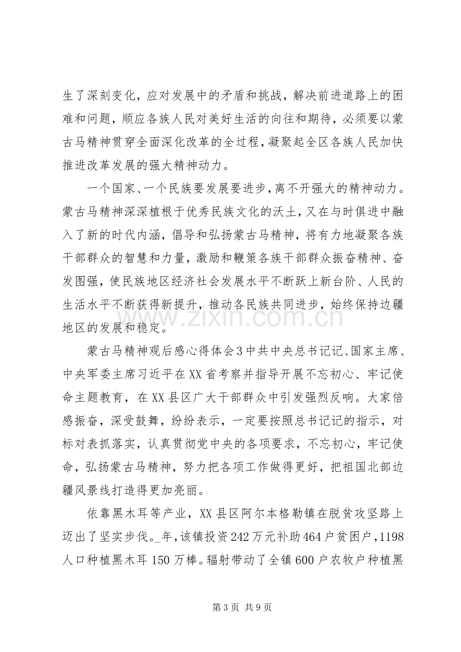 蒙古马精神观后感心得体会范文5篇.docx_第3页