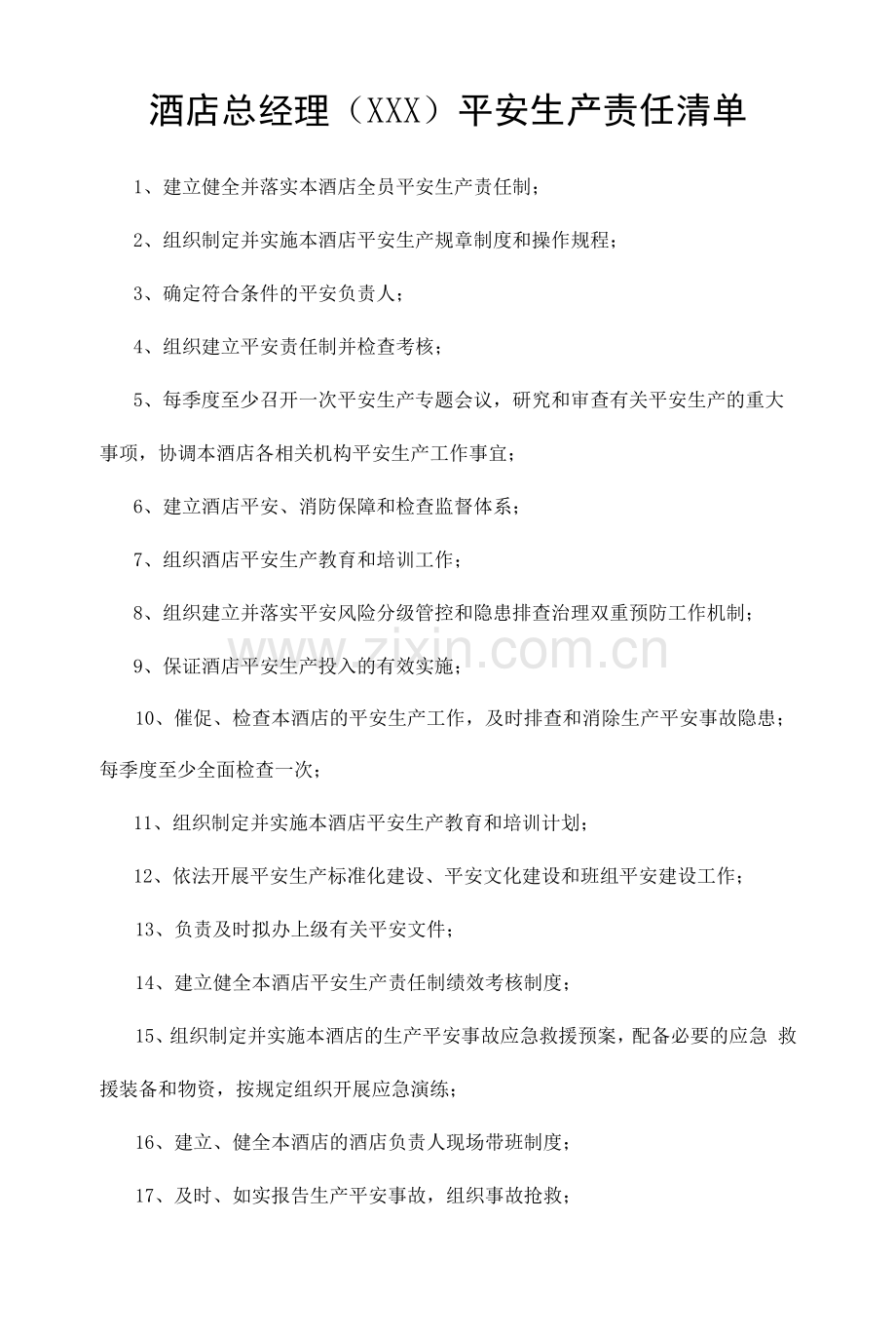 酒店总经理(XXX)安全生产责任清单.docx_第1页