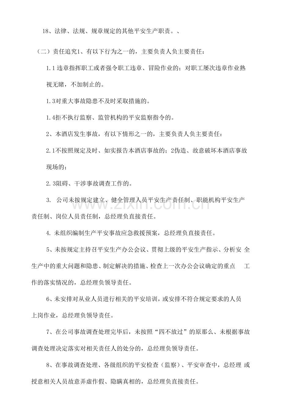 酒店总经理(XXX)安全生产责任清单.docx_第2页