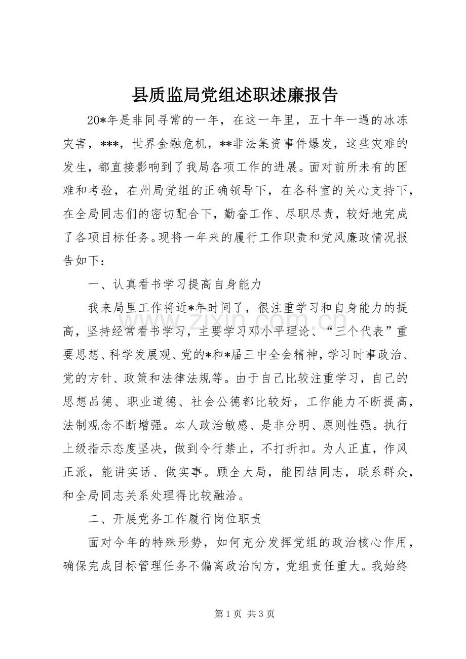 县质监局党组述职述廉报告.docx_第1页