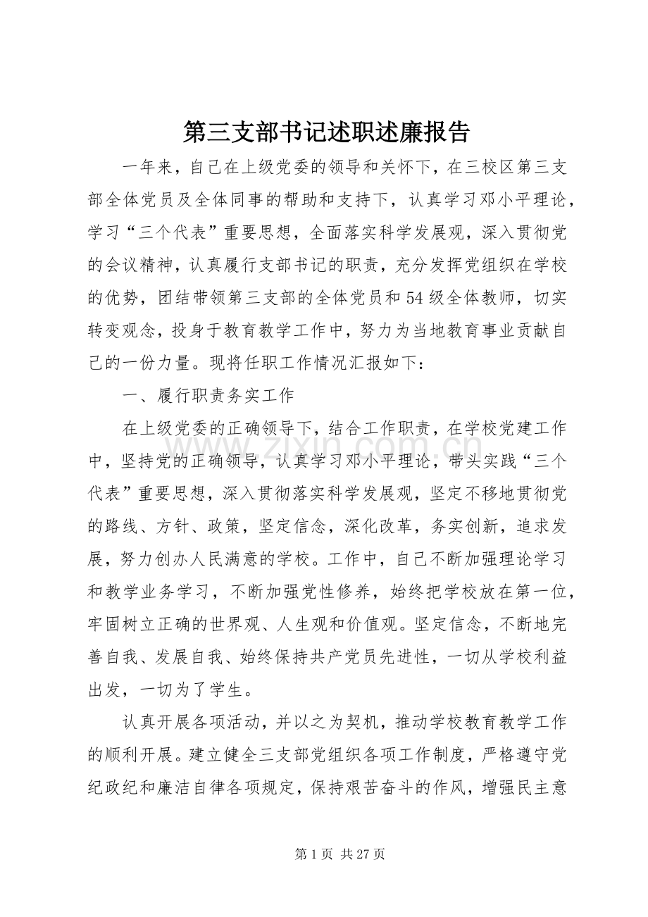 第三支部书记述职述廉报告.docx_第1页