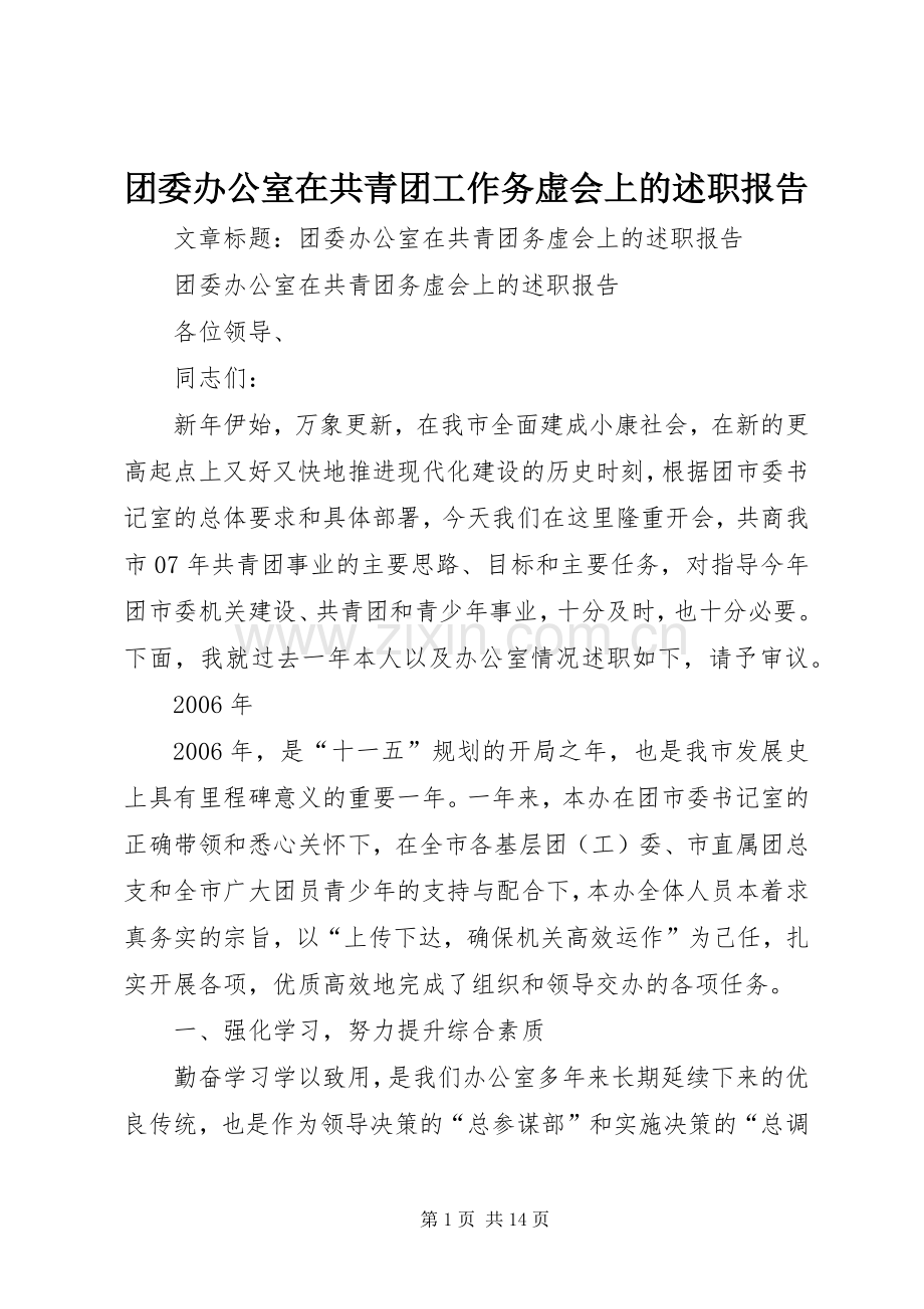 团委办公室在共青团工作务虚会上的述职报告.docx_第1页