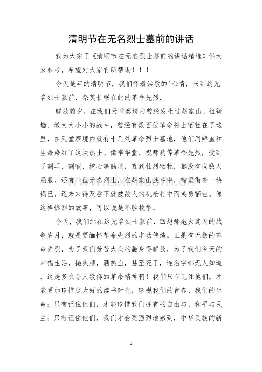 清明节在无名烈士墓前的讲话.docx_第1页