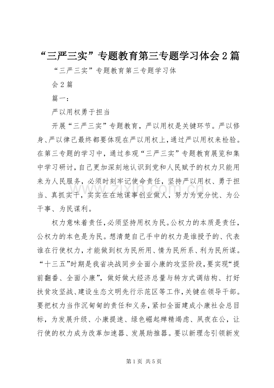 “三严三实”专题教育第三专题学习体会2篇.docx_第1页