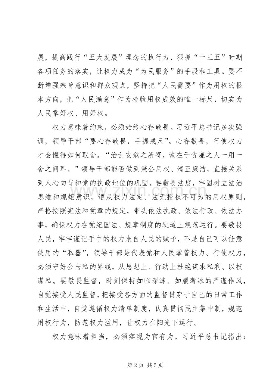 “三严三实”专题教育第三专题学习体会2篇.docx_第2页