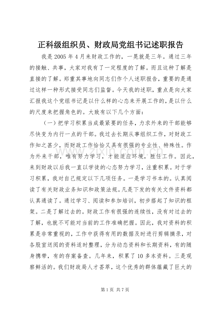 正科级组织员、财政局党组书记述职报告.docx_第1页