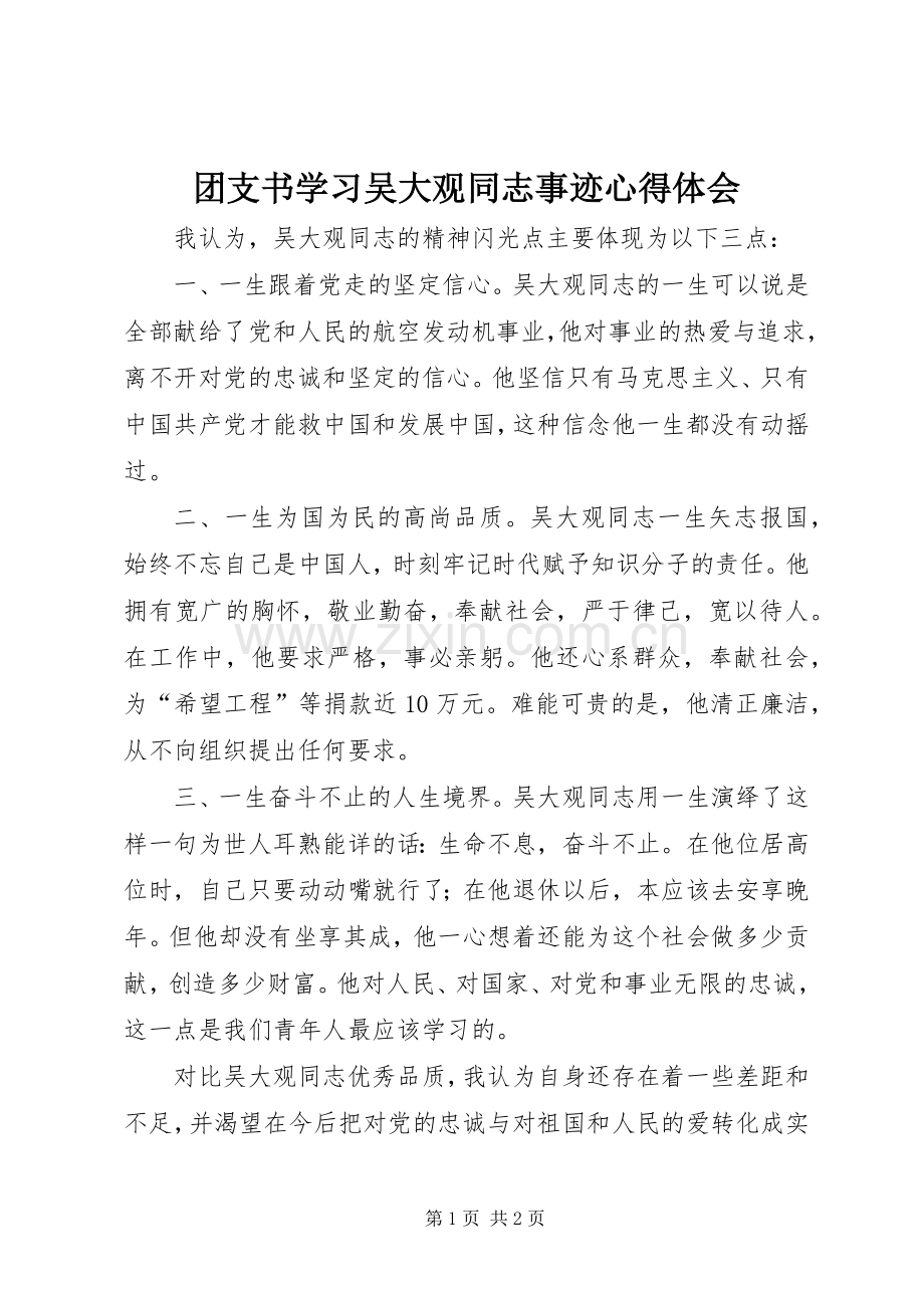 团支书学习吴大观同志事迹心得体会.docx_第1页