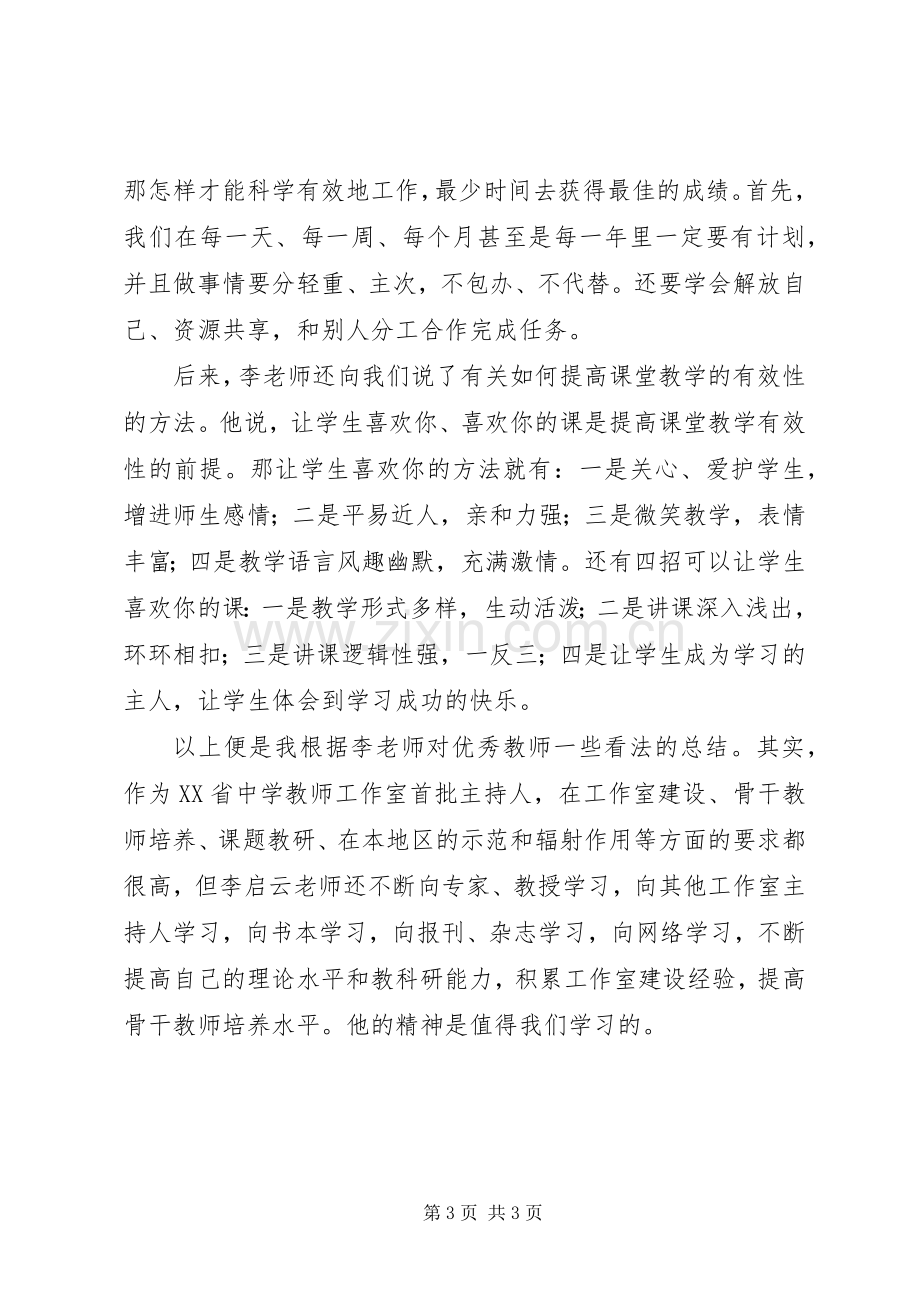 听报告会的心得体会.docx_第3页