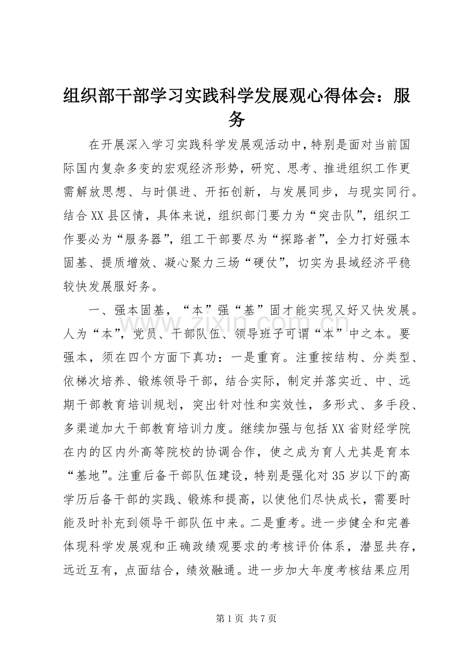 组织部干部学习实践科学发展观心得体会：服务.docx_第1页