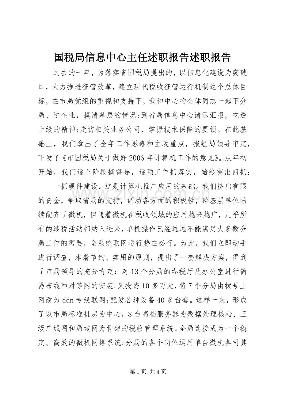 国税局信息中心主任述职报告述职报告.docx_第1页