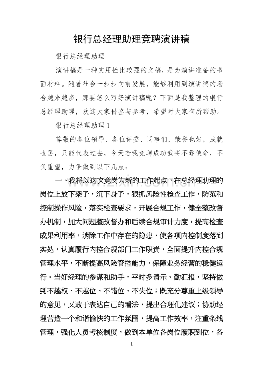 银行总经理助理竞聘演讲稿.docx_第1页