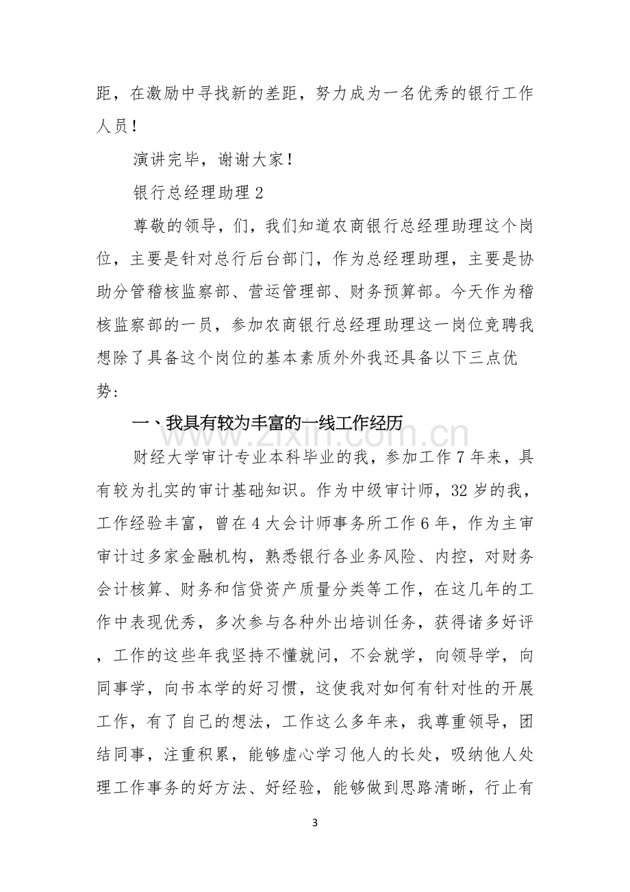 银行总经理助理竞聘演讲稿.docx_第3页