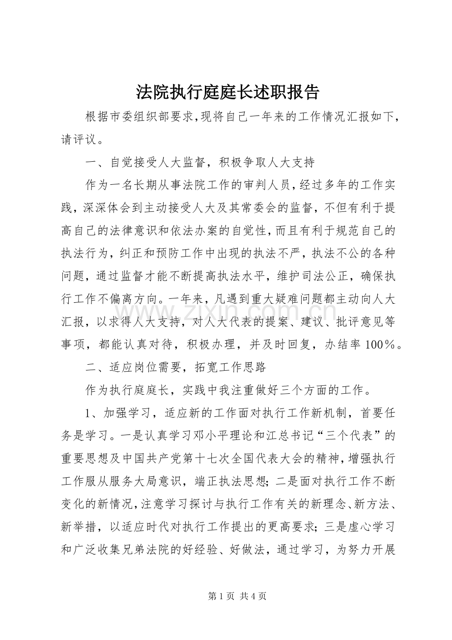 法院执行庭庭长述职报告.docx_第1页